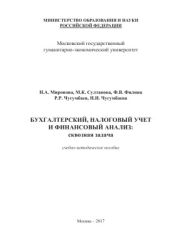 Бухгалтерский, налоговый учет и финансовый анализ: сквозная задача