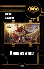 Инквизитор. Книга Первая