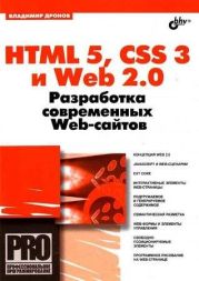 HTML 5, CSS 3 и Web 2.0. Разработка современных Web-сайтов