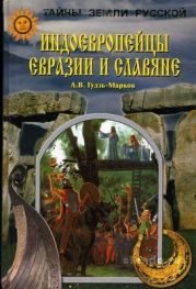 Индоевропейцы Евразии и славяне