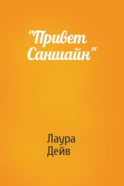 Привет Саншайн