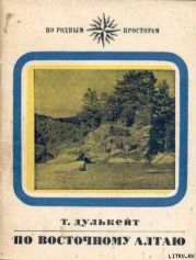 По Восточному Алтаю