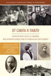 От Савла к Павлу. Обретение Бога и любви. Воспоминания