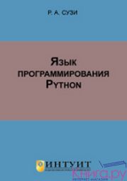 Язык программирования Python