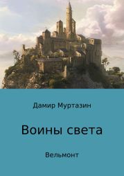 Воины света