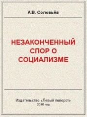 Незаконченный спор о социализме