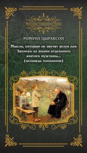 Мысли, которые не звучат вслух, или Записки из жизни отдельного взятого мужчины… (исповедь поколения)