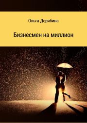 Бизнесмен на миллион