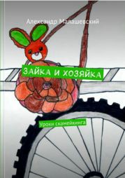 Зайка и Хозяйка. Уроки скамейкинга