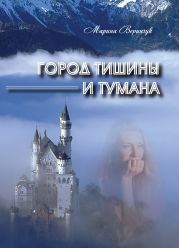 Город тишины и тумана (сборник)