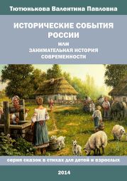 Исторические события России, или Занимательная история современности