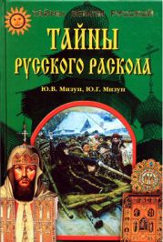 Тайны русского раскола