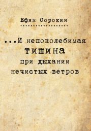 …И непоколебимая тишина при дыхании нечистых ветров