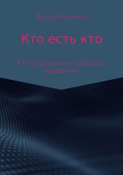 Кто есть кто