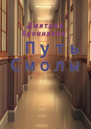 Путь Смолы