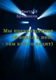 Мы превращаемся (Я видел в небе – там кто-то ходит)