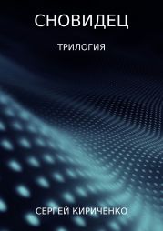 Сновидец. Трилогия