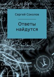 Ответы найдутся. Сборник рассказов