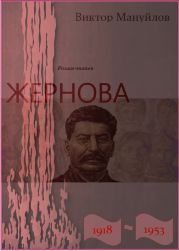 Жернова. 1918-1953. Книга девятая. В шаге от пропасти