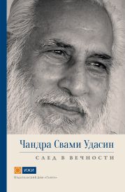 Чандра Свами Удасин. След в вечности