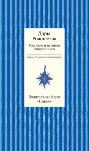 Дары рождества. Рассказы и истории священников