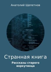 Странная книга