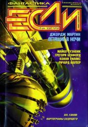 Журнал «Если», 1999 № 12