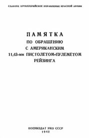 Памятка по обращению с американским 11,43-мм пистолетом-пулеметом Рейзинга