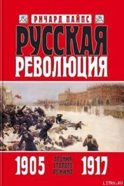 Русская революция. Книга 1. Агония старого режима. 1905 — 1917