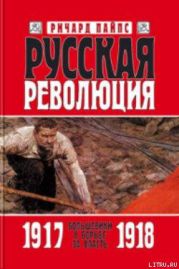 Русская революция. Книга 2. Большевики в борьбе за власть 1917 — 1918