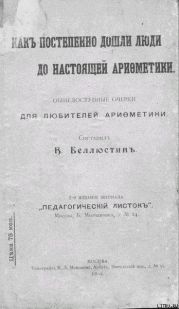 Как постепенно дошли люди до настоящей арифметики [без таблиц]