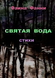 Святая вода. Сборник стихотворений