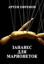 Занавес для марионеток