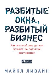 Разбитые окна, разбитый бизнес. Как мельчайшие детали влияют на большие достижения