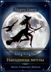 Варвара. Наездница метлы