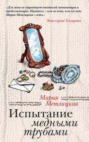 Испытание медными трубами (сборник)