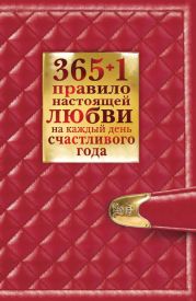 365 + 1 правило настоящей любви на каждый день счастливого года