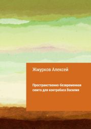 Пространственно-безвременная сюита для контрабаса Василия