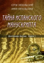 Достояние Англии. Книга 1. Тайна испанского манускрипта