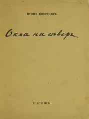 Окна на север