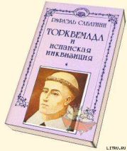 Торквемада и испанская инквизиция