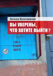 Вы уверены, что хотите выйти?