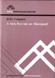 А ЧЕМ РОССИЯ НЕ НИГЕРИЯ?