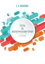 Тесты по экологическому праву (с ключом)