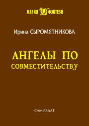 Ангелы по совместительству