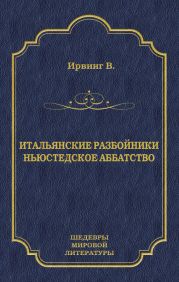 Итальянские разбойники. Ньюстедское аббатство (сборник)