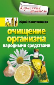 Очищение организма народными средствами