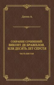 Виконт де Бражелон, или Десять лет спустя. Часть шестая