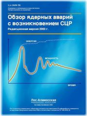 Обзор ядерных аварий с возникновением СЦР (LA-13638)