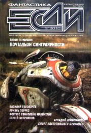 Журнал «Если» 2010 № 2